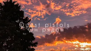 Quest pistols - он рядом [slowed]