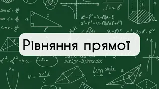 9 клас. Геометрія. №5. Рівняння прямої