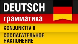 Konjunktiv II. Сослагательное наклонение. Немецкий язык с носителем. Урок 20/31. Елена Шипилова.