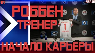 ⚽ FIFA 21 - КАРЬЕРА ТРЕНЕРА | ПЕРВЫЙ ВЫПУСК! АРЬЕН РОББЕН СТАЛ ТРЕНЕРОМ ФК ГАМБУРГ!