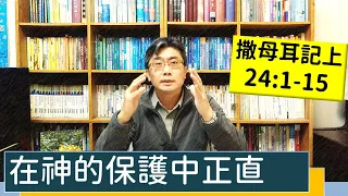 2023.03.17∣活潑的生命∣撒母耳記上24:1-15 逐節講解∣在神的保護中正直