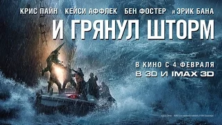 И Грянул Шторм 2016 - Русский Трейлер Смотреть Онлайн