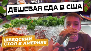 Дешевая еда в США, Где поесть до отвала за копейки в Америке? Hibachi, Sushi, Морепродукты.