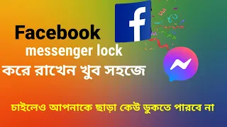 Facebook, messenger khub sohoje lock kore rakhen|| apps lock 2021||ফেসবুক,মেসেঞ্জার খুব সহজে লক করুন