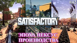 Satisfactory PLUS, производство через Нексус ? (часть 42)