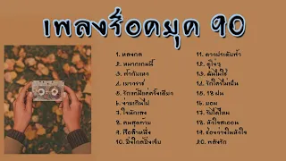 รวมเพลงร็อคยุค 90