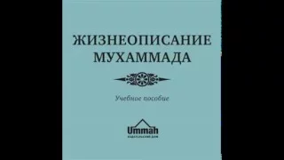 Жизнеописание пророка Мухаммада (ﷺ)_Учебное пособие_Ч_1 Глава-1