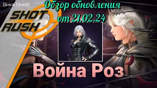 Black Desert/ BD: Тех. работы от 21.02.24 (Проходное обновление 2, Баланс, Война Роз, Роза нуар)