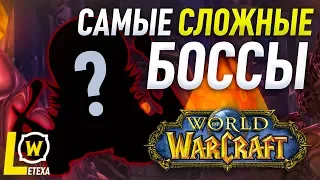 ТОП 10 САМЫХ СЛОЖНЫХ БОССОВ WORLD OF WARCRAFT