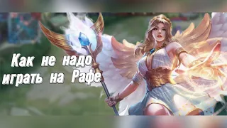 КАК НЕ НАДО ИГРАТЬ НА РАФАЭЛЬ В Mobile Legends