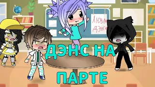 ||Клип||Дэнс на парте||Gacha life||гача лайф ||