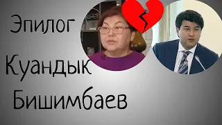 Куандык Бишимбаев. Эпилог. Чем могут закончиться избиения в семье?