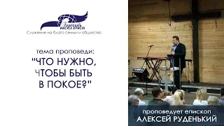 Что нужно, чтобы быть в покое? Алексей Руденький 11/08/19