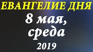 8 мая 2019, Среда. Евангелие дня и чтимые Святые. Церковный календарь