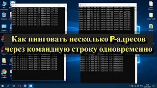 Как сделать Ping нескольких IP адресов через командную строку одновременно?