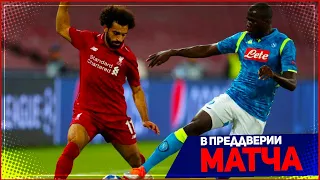 ЛИВЕРПУЛЬ - НАПОЛИ | 27.09.2019 | ЛИГА ЧЕМПИОНОВ | FIFA 20