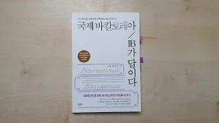 책 | 국제 바칼로레아 IB가 답이다 | 고교학점제가 향하는 방향