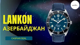 МИКРОБРЕНД ИЗ АЗЕРБАЙДЖАНА / LANKON CASPIAN SEAL