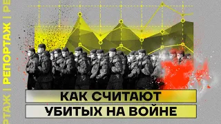 Как считают убитых на войне