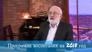 Программа воспитания на 2018 год. Мудрость каббалы