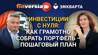 Инвестиции с нуля: как грамотно собрать портфель - пошаговый план