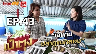 เป๋าตุง by ศิรัถยา EP.43 | เจ๊แก้มปลาทูแม่กลอง