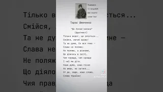 Тарас Шевченко - "До Основ'яненка"#вірші #віршіукраїнською #поезіяукраїнською #поезія #тарасшевченко