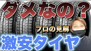 激安タイヤってどうなの？プロのタイヤ選び