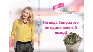 Маркетинг план Avon. Коротко о работе и возможностях