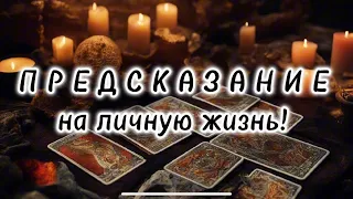 ♥️Ваша личная жизнь в ближайший месяц♣️😱Любовный таро прогноз 🪬🧿🔮