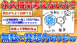 【2ch面白スレ】俺たちで永久機関考えようぜ→予想を超えた発想力にワロタ【お絵描き】