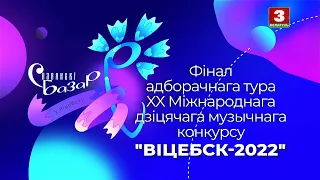 Фінал нацыянальнага адбору на Міжнародны дзіцячы музычны конкурс "Віцебск-2022"