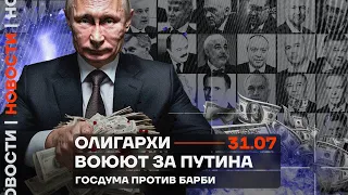 ❗️ Новости | Олигархи воюют за Путина | Госдума против Барби
