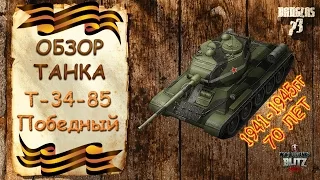 WoT Blitz Обзор T-34-85 Победный от Dauglas73 - WoT Blitz Android и iOS