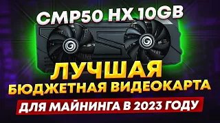 CMP50HX 10GB - лучшая бюджетная видеокарта для майнинга в 2023 году. Окупаемость 8 месяцев!