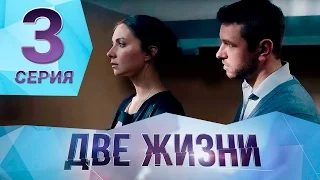 Сериал "Две жизни" Серия 3. ПРЕМЬЕРА!