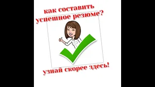 Как составить резюме? Часть 1. Образец резюме 2020. Что такое резюме? Шаблон резюме. Ответы здесь