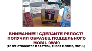 ВНИМАНИЕ!!! СДЕЛАЙТЕ РЕПОСТ! ПОЛУЧИЛ ОБРАЗЕЦ ПОДДЕЛЬНОГО MOBIL 0W40 В МЕТАЛЛИЧЕСКОЙ ТАРЕ #ANTON MYGT