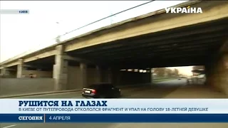 В Киеве еще один мост разрушается на глазах