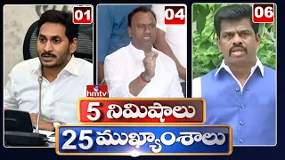 5 Minutes 25 Headlines | News Highlights | 8pm News | 04-08-2022 | hmtv Telugu News