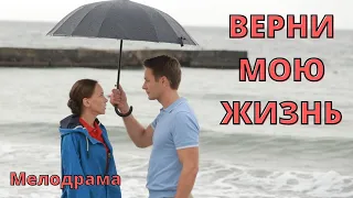 ВЫ БУДЕТЕ СМОТРЕТЬ ЭТОТ ФИЛЬМ СО СЛЕЗАМИ НА ГЛАЗАХ! ТРОГАЕТ ЗА ЖИВОЕ!  Верни мою жизнь!