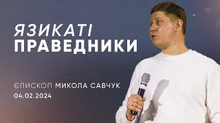 Язикаті праведники | єпископ Микола Савчук | 04.02.2024 / третій потік