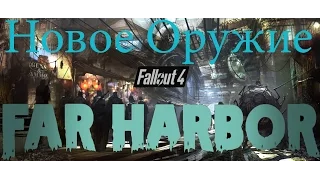 Fallout 4 Far Harbor Поиски Легендарного Оружия.