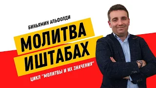 🙏 ИШТАБАХ. Цикл "Молитвы и их значения" | Биньямин Альфолди