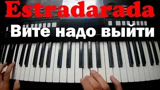 Estradarada - Вите надо выйти. Игра на синтезаторе