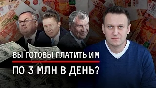 Вы готовы платить им по 3 миллиона в день?