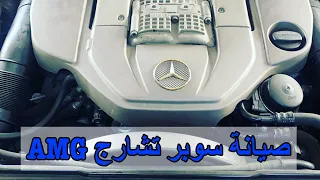 سوبر تشارج مرسيدس AMG فيه خشونة ؟ تابع الفيديو