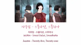 Jaurim 자우림 - Twenty-five, Twenty-one 스물다섯, 스물하나 [HAN|ROM|ENG Lyrics/가사]