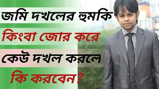 জমি দখলের হুমকি বা কেউ জোর করে জমি দখল করে নিলে কি কি আইনি পদক্ষেপ গ্রহণ করবেন?