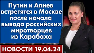 Путин и Алиев встретятся в Москве после начала вывода российских миротворцев из Карабаха. 19 апреля